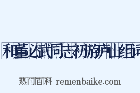 和董必武同志初游庐山组词是什么意思的图片